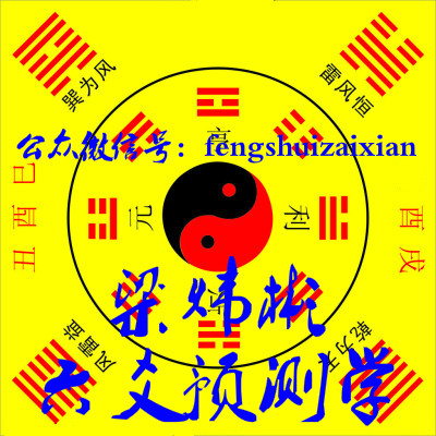梁炜彬六爻预测学网上培训班【仅为展示不经营不销售】